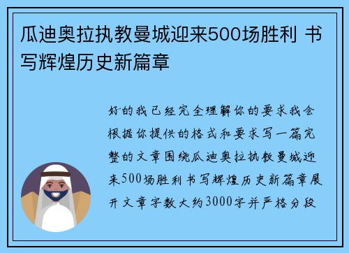 瓜迪奥拉执教曼城迎来500场胜利 书写辉煌历史新篇章