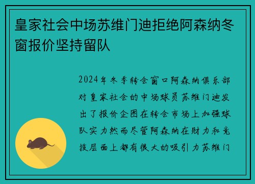 皇家社会中场苏维门迪拒绝阿森纳冬窗报价坚持留队 皇家社会中场苏维门迪拒绝阿森纳冬窗报价坚持留队
