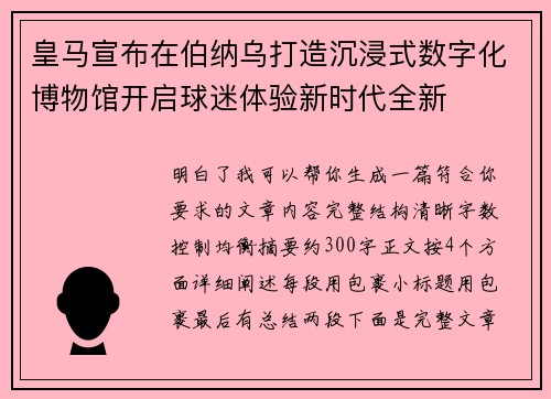 皇马宣布在伯纳乌打造沉浸式数字化博物馆开启球迷体验新时代全新