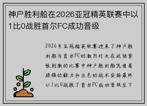 神户胜利船在2026亚冠精英联赛中以1比0战胜首尔FC成功晋级 神户胜利船在2026亚冠精英联赛中以1比0战胜首尔FC成功晋级