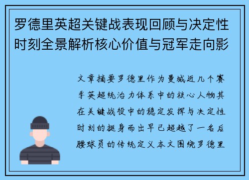 罗德里英超关键战表现回顾与决定性时刻全景解析核心价值与冠军走向影响 罗德里英超关键战表现回顾与决定性时刻全景解析核心价值与冠军走向影响