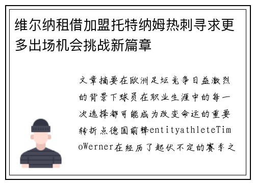 维尔纳租借加盟托特纳姆热刺寻求更多出场机会挑战新篇章
