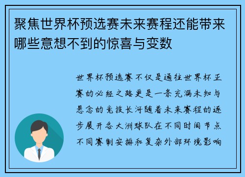 聚焦世界杯预选赛未来赛程还能带来哪些意想不到的惊喜与变数 聚焦世界杯预选赛未来赛程还能带来哪些意想不到的惊喜与变数