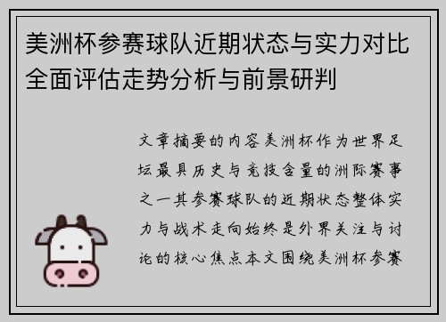 美洲杯参赛球队近期状态与实力对比全面评估走势分析与前景研判 美洲杯参赛球队近期状态与实力对比全面评估走势分析与前景研判