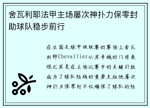舍瓦利耶法甲主场屡次神扑力保零封助球队稳步前行 舍瓦利耶法甲主场屡次神扑力保零封助球队稳步前行
