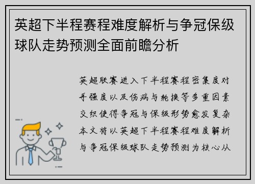 英超下半程赛程难度解析与争冠保级球队走势预测全面前瞻分析 英超下半程赛程难度解析与争冠保级球队走势预测全面前瞻分析