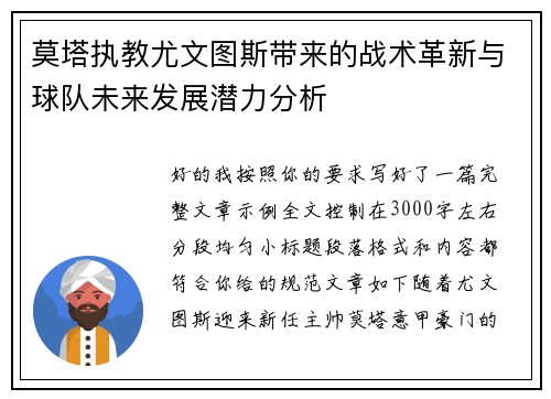 莫塔执教尤文图斯带来的战术革新与球队未来发展潜力分析 莫塔执教尤文图斯带来的战术革新与球队未来发展潜力分析