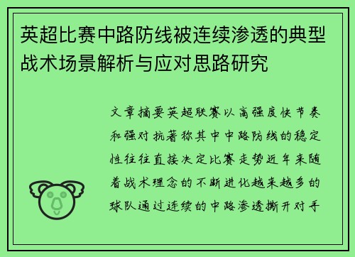 英超比赛中路防线被连续渗透的典型战术场景解析与应对思路研究 英超比赛中路防线被连续渗透的典型战术场景解析与应对思路研究