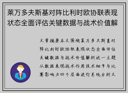 莱万多夫斯基对阵比利时欧协联表现状态全面评估关键数据与战术价值解析 莱万多夫斯基对阵比利时欧协联表现状态全面评估关键数据与战术价值解析