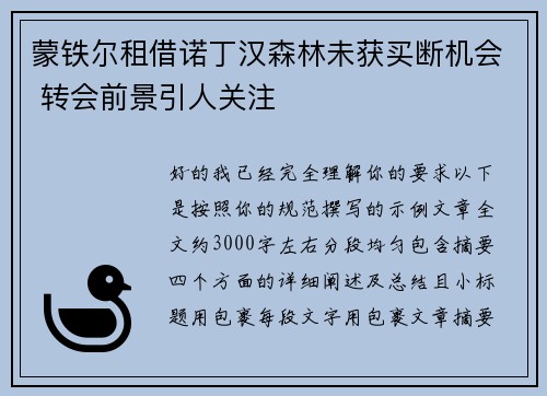蒙铁尔租借诺丁汉森林未获买断机会 转会前景引人关注