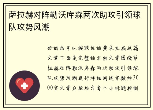 萨拉赫对阵勒沃库森两次助攻引领球队攻势风潮
