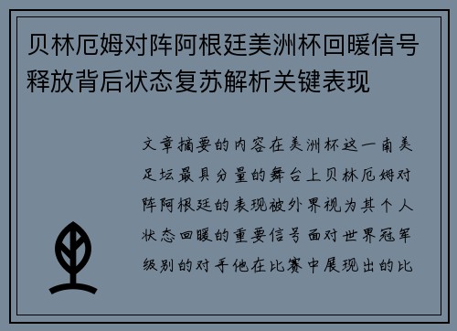 贝林厄姆对阵阿根廷美洲杯回暖信号释放背后状态复苏解析关键表现