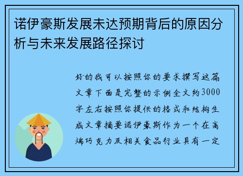 诺伊豪斯发展未达预期背后的原因分析与未来发展路径探讨 诺伊豪斯发展未达预期背后的原因分析与未来发展路径探讨