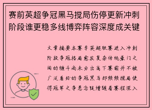 赛前英超争冠黑马搅局伤停更新冲刺阶段谁更稳多线博弈阵容深度成关键 赛前英超争冠黑马搅局伤停更新冲刺阶段谁更稳多线博弈阵容深度成关键