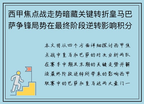 西甲焦点战走势暗藏关键转折皇马巴萨争锋局势在最终阶段逆转影响积分榜走向