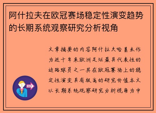 阿什拉夫在欧冠赛场稳定性演变趋势的长期系统观察研究分析视角 阿什拉夫在欧冠赛场稳定性演变趋势的长期系统观察研究分析视角