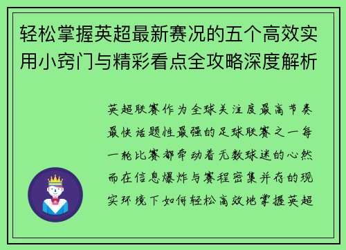 轻松掌握英超最新赛况的五个高效实用小窍门与精彩看点全攻略深度解析