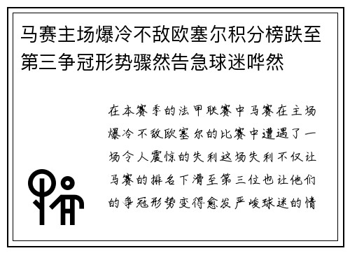马赛主场爆冷不敌欧塞尔积分榜跌至第三争冠形势骤然告急球迷哗然 马赛主场爆冷不敌欧塞尔积分榜跌至第三争冠形势骤然告急球迷哗然