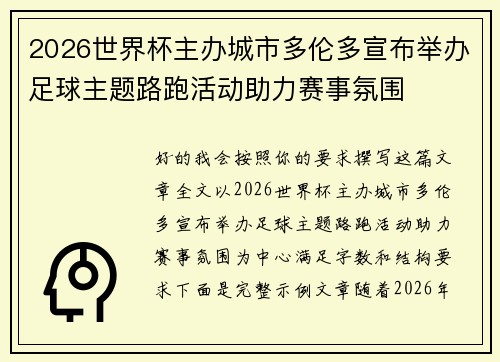 2026世界杯主办城市多伦多宣布举办足球主题路跑活动助力赛事氛围