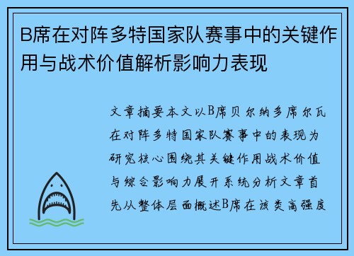B席在对阵多特国家队赛事中的关键作用与战术价值解析影响力表现
