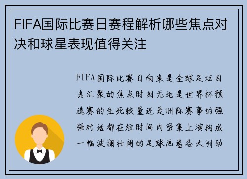 FIFA国际比赛日赛程解析哪些焦点对决和球星表现值得关注 FIFA国际比赛日赛程解析哪些焦点对决和球星表现值得关注