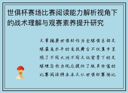 世俱杯赛场比赛阅读能力解析视角下的战术理解与观赛素养提升研究