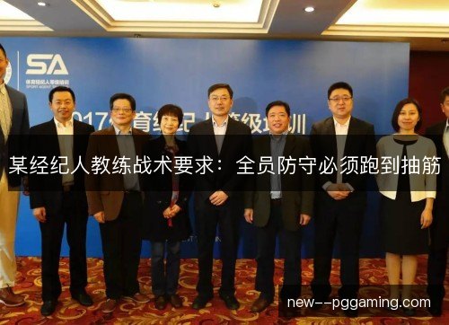 某经纪人教练战术要求：全员防守必须跑到抽筋