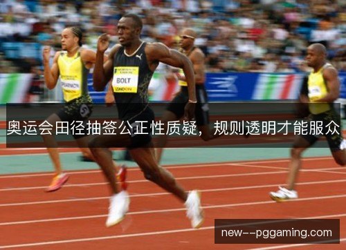 奥运会田径抽签公正性质疑，规则透明才能服众