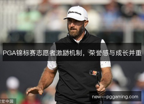 PGA锦标赛志愿者激励机制,荣誉感与成长并重 PGA锦标赛志愿者激励机制,荣誉感与成长并重